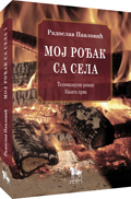 moj rođak sa sela i radoslav pavlović 