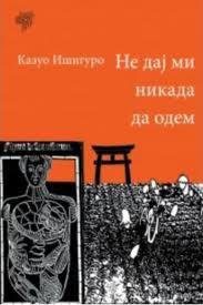 ne daj mi nikada da odem kazuo išiguro 