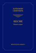 pesme, knjiga prva ljubomir simović 