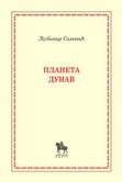 planeta dunav ljubomir simović 