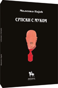 srpski s mukom milenko pajić 