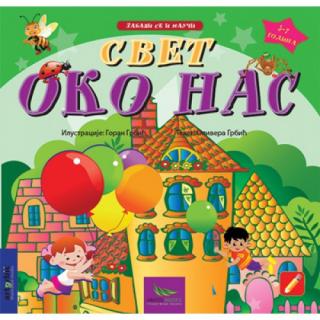 svet oko nas olivera grbić 