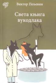 sveta knjiga vukodlaka viktor peljevin 