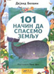 101 način da spasemo zemlju dejvid belami 