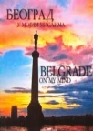 beograd u mojim mislima grupa autora 