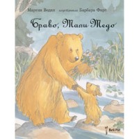 bravo, mali medo martin vodel 