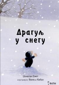 dragulj u snegu džonatan emet 