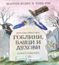 goblini, bauci i duhovi martin vodal 