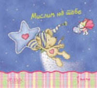 lilebi 3 mislim na tebe nina štajnbek 