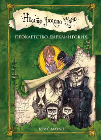 nešto užasno čudno 4 prokletstvo darklingovih kris maulc 