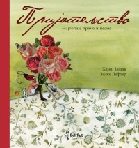 prijateljstvo hajnc janiš 