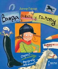 vanda osveta u galopu dagmar gajsler 