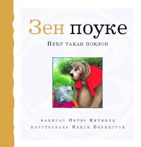 zen pouke neću takav poklon piter vitfild 