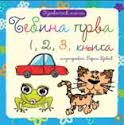 bebina prva 1, 2, 3 knjiga olivera grbić 
