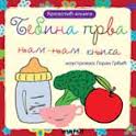 bebina prva njam njam knjiga olivera grbić 