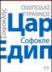 car edip sofokle 