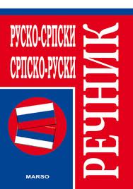rusko srpski srpsko ruski rečnik grupa autora 