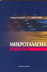 mikrotalasna tehnika microwave engineering đorđević antonijetošić dejan 