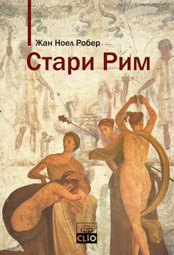 stari rim žan noel rober 