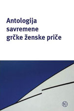 antologija savremene grčke ženske priče grupa autora 