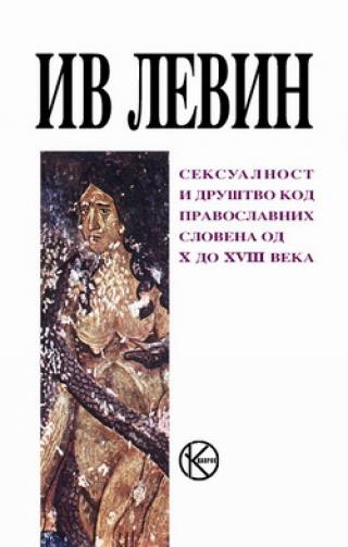 seksualnost i društvo kod pravoslavnih slovena od x do xviii veka iv levin 