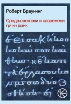 srednjovekovni i savremeni grčki jezik robert brauning 