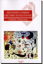 interpretativni svetovi filozofije gordana jovanović 