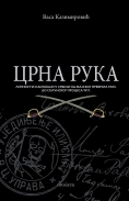 crna ruka vasa kazimirović 