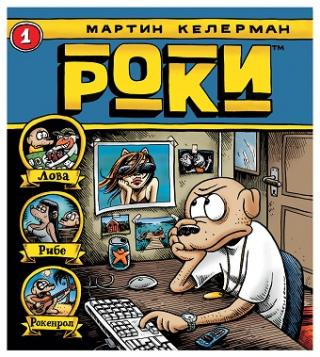 roki martin kelerman 