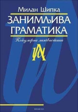 zanimljiva gramatika milan šipka 