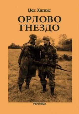 orlovo gnezdo džek higins 