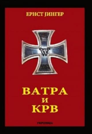 vatra i krv ernst jinger 
