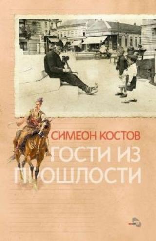 gosti iz prošlosti simeon kostov 