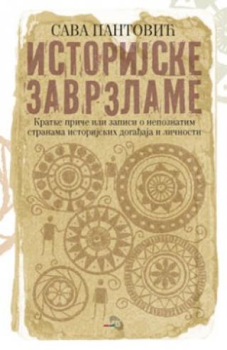 istorijske zavrzlame sava pantović 