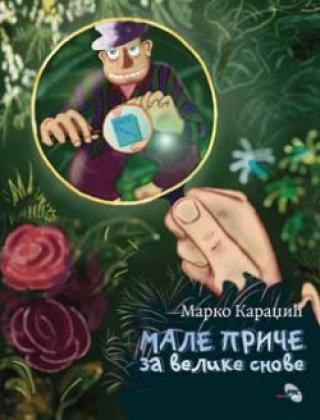 male priče za velike snove marko karadžić 