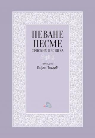 pevane pesme srpskih ratnika dejan tomić 