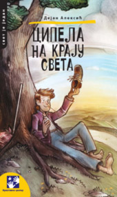 cipela na kraju sveta dejan aleksić 