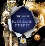 klizave priče igor kolarov 