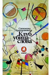 klub ubica slova sigizmund kržižanovski 