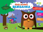 moja velika vežbanka 3 4 god ulusia 