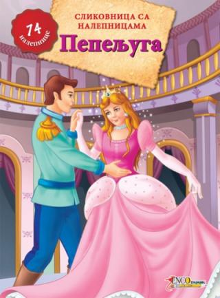 pepeljuga bajka sa nalepnicama ballon book 