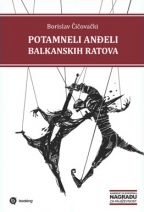 potamneli anđeli balkanskih ratova b čičovački 