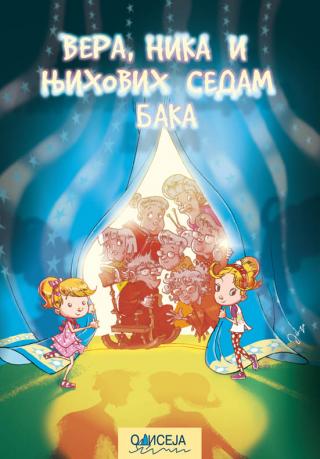 vera, nika i njihovih sedam baka ivona bžezinova 