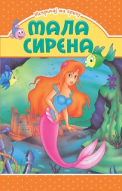 ispričaj mi priču mala sirena grupa autora 
