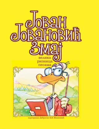 velika riznica pesama j j zmaj 