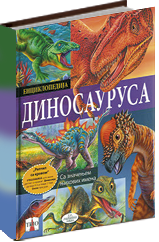 enciklopedija dinosaurusa grupa autora 