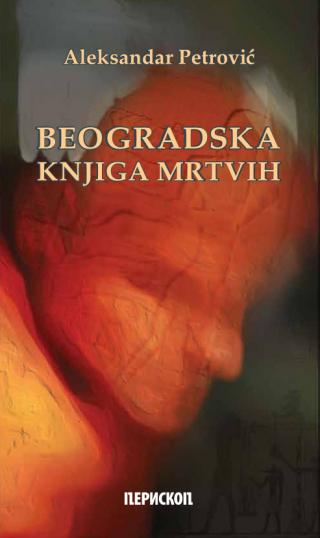 beogradska knjiga mrtvih aleksandar petrović 