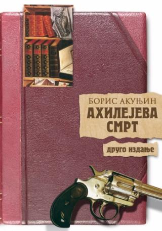 ahilejeva smrt boris akunjin 