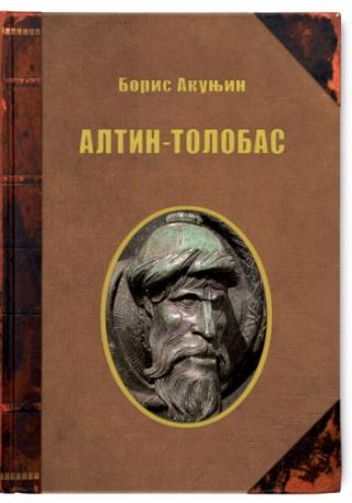 altin tolobas boris akunjin 