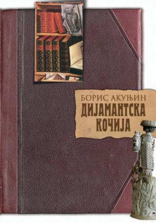 dijamantska kočija boris akunjin 